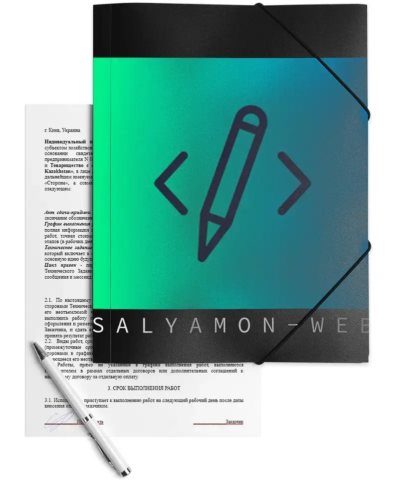 Изображена папка с логотипой salyamon-web и пример листа с договором о сотрудничестве