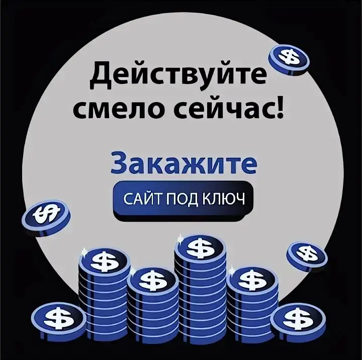 Рекламный баннер с изображением стопки монет и текстом Закажите сайт под ключ $