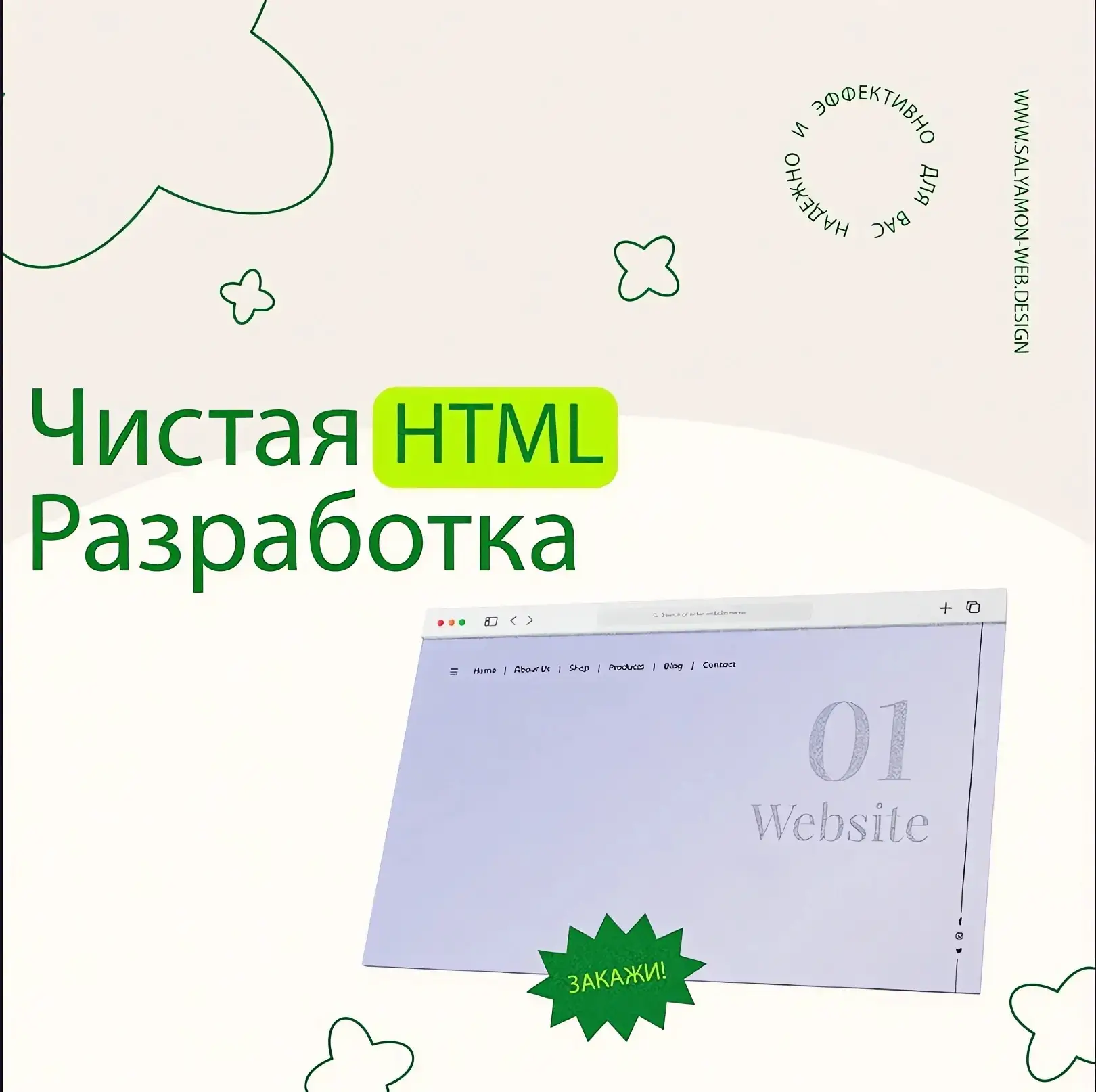 Изображение белого фона с широкий узким монитором на котором открыт разработанный новый веб-сайт. Текст: 'Чистая HTML разработка'. Текст: 'WWW.SALYAMON-WEB.DESIGN'. Текст: 'НАДЕЖНО'